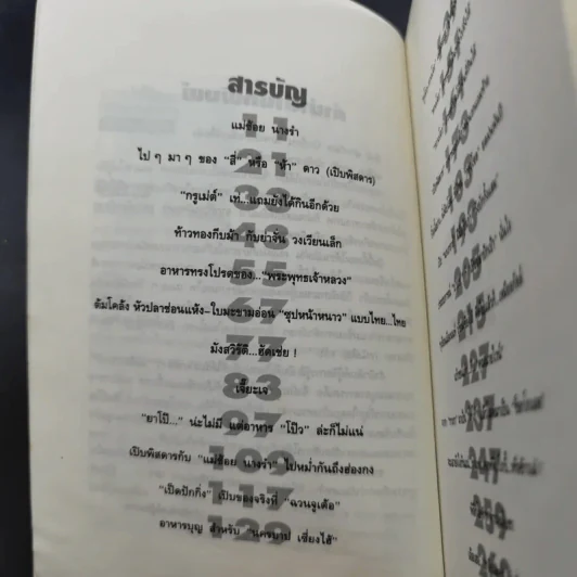 แม่ช้อยนางรำ เปิปพิสดาร - สันติ เศวตวิมล รูปที่ 11