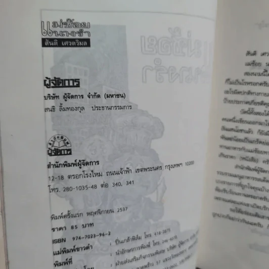 แม่ช้อยนางรำ เปิปพิสดาร - สันติ เศวตวิมล รูปที่ 9