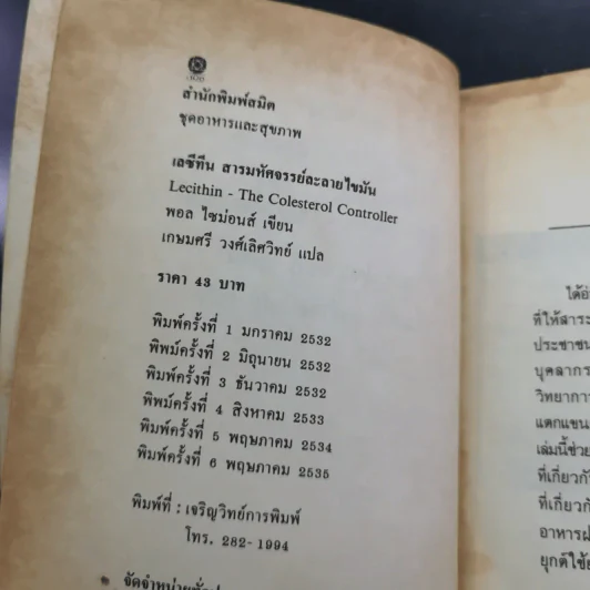 เลซีทีน สารมหัศจรรย์ละลายไขมัน - เกษมศรี วงศ์เลิศวิทย์ แปล รูปที่ 8