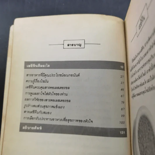 เลซีทีน สารมหัศจรรย์ละลายไขมัน - เกษมศรี วงศ์เลิศวิทย์ แปล รูปที่ 9