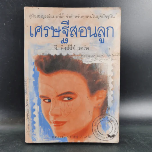 เศรษฐีสอนลูก - จี. คิงส์ลี่ย์ วอร์ด รูปที่ 1