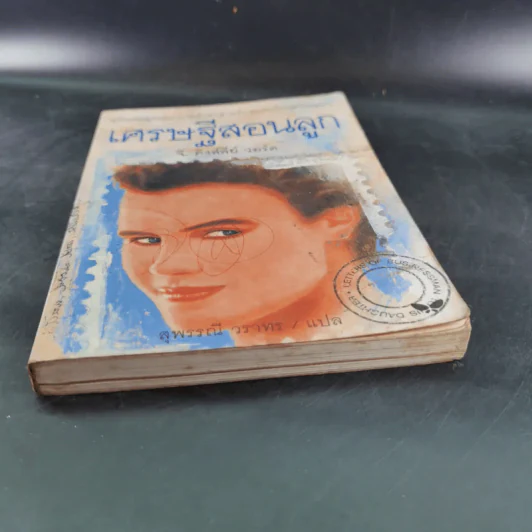 เศรษฐีสอนลูก - จี. คิงส์ลี่ย์ วอร์ด รูปที่ 4