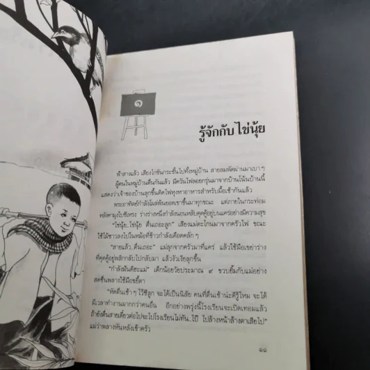 ไข่นุ้ยไปโรงเรียน - มานพ แก้วสนิท รูปที่ 12