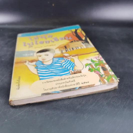 ไข่นุ้ยไปโรงเรียน - มานพ แก้วสนิท รูปที่ 4