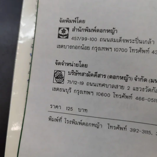 ปลายจวัก ปลายปากกา ตอน อาหารไทยบนโต๊ะฝรั่ง - สีลม รูปที่ 9