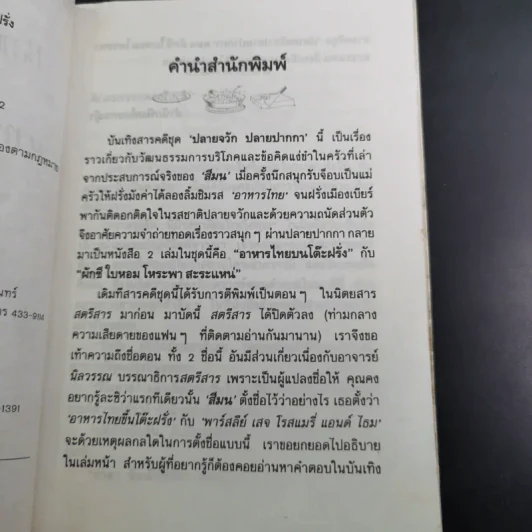 ปลายจวัก ปลายปากกา ตอน อาหารไทยบนโต๊ะฝรั่ง - สีลม รูปที่ 10