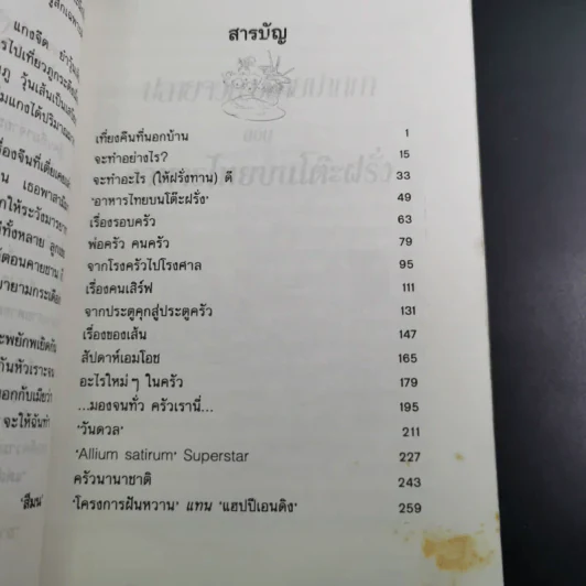 ปลายจวัก ปลายปากกา ตอน อาหารไทยบนโต๊ะฝรั่ง - สีลม รูปที่ 12