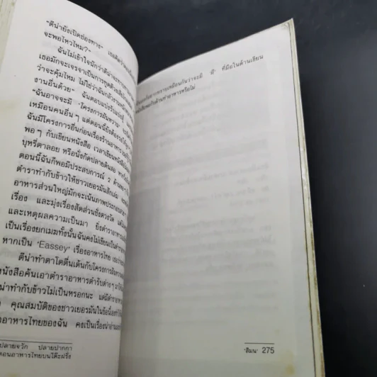 ปลายจวัก ปลายปากกา ตอน อาหารไทยบนโต๊ะฝรั่ง - สีลม รูปที่ 15