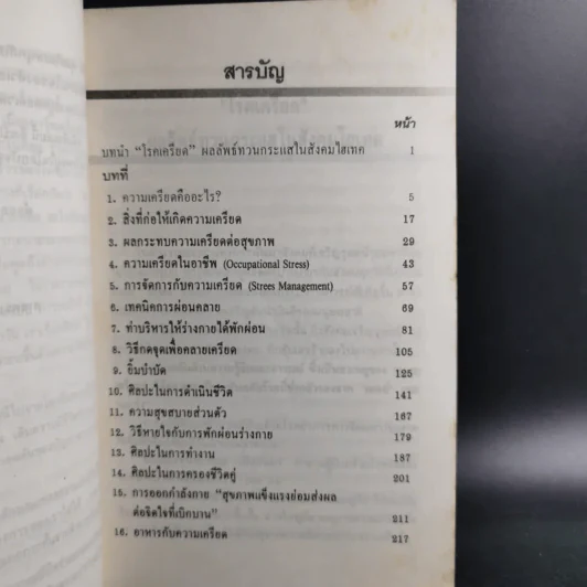 พิชิตความเครียด - ศ.นพ.ดร.วิจิตร บุณยะโหตระ รูปที่ 11