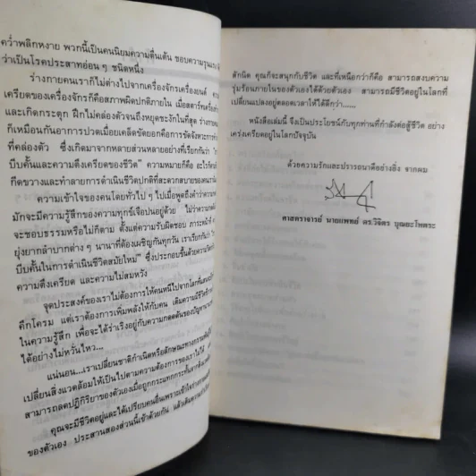 พิชิตความเครียด - ศ.นพ.ดร.วิจิตร บุณยะโหตระ รูปที่ 10
