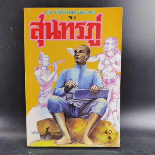 ประวัติชีวิตและผลงานของสุนทรภู่ รูปที่ 1