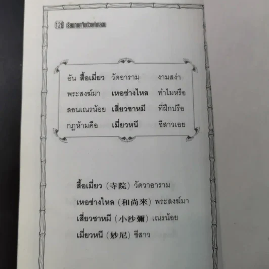 เรียนภาษาจีนด้วยคำกลอน - ป.หวังศิลป์ รูปที่ 14