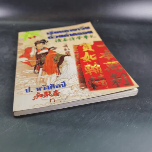 เรียนภาษาจีนด้วยคำกลอน - ป.หวังศิลป์ รูปที่ 5