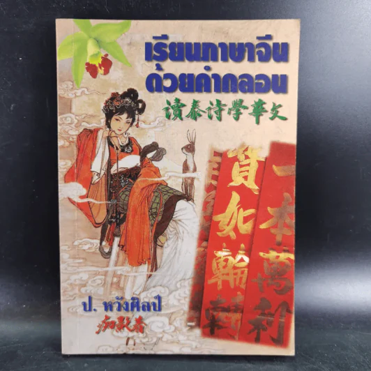 เรียนภาษาจีนด้วยคำกลอน - ป.หวังศิลป์ รูปที่ 1