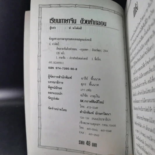 เรียนภาษาจีนด้วยคำกลอน - ป.หวังศิลป์ รูปที่ 9
