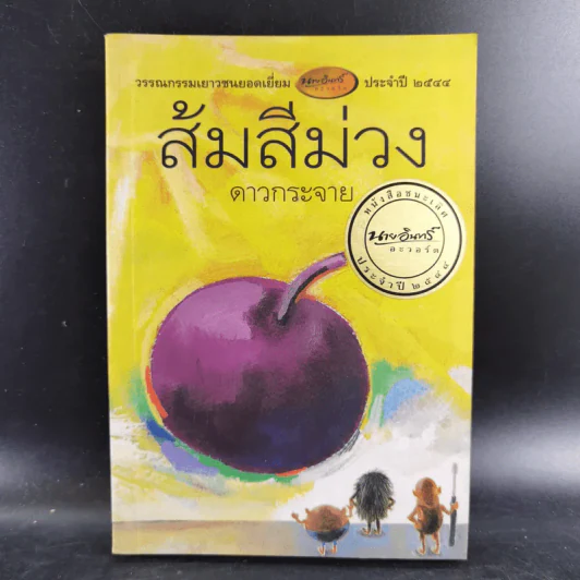 ส้มสีม่วง - ดาวกระจาย รูปที่ 1