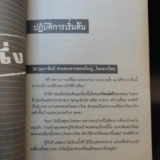 การเมืองโคตรบัดซบ - ชวการ โตสวัสดิ์ รูปที่ 11