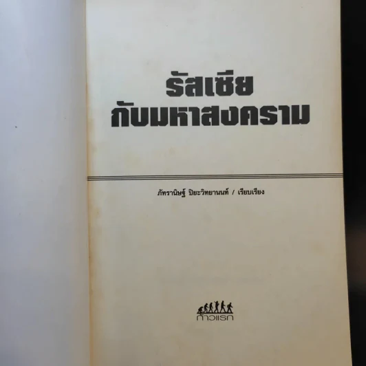 รัสเซียกับมหาสงคราม - ภัทรานิษฐ์ ปิยะวิทยานนท์ รูปที่ 8