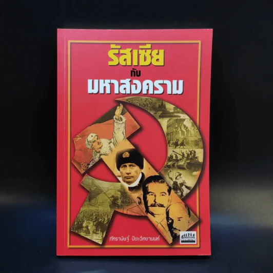 รัสเซียกับมหาสงคราม - ภัทรานิษฐ์ ปิยะวิทยานนท์ รูปที่ 1