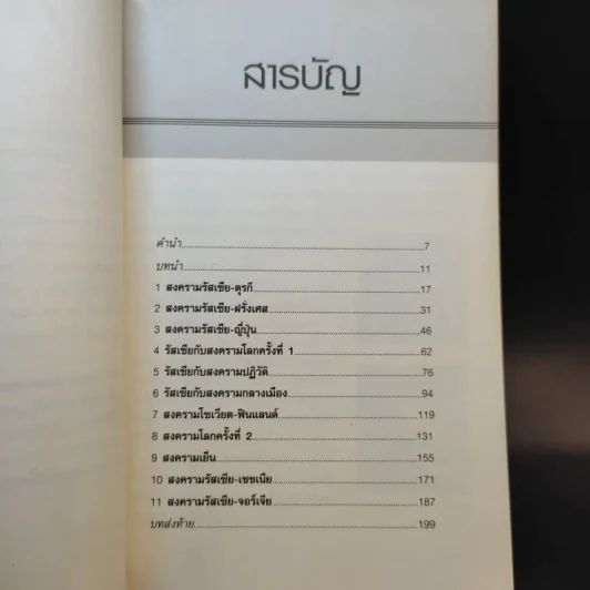 รัสเซียกับมหาสงคราม - ภัทรานิษฐ์ ปิยะวิทยานนท์ รูปที่ 11