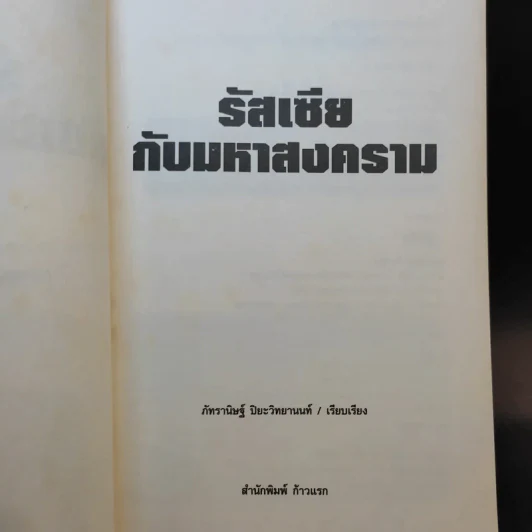รัสเซียกับมหาสงคราม - ภัทรานิษฐ์ ปิยะวิทยานนท์ รูปที่ 9