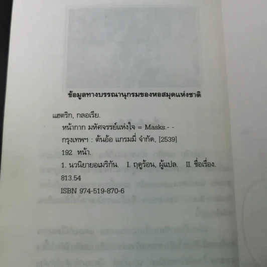 หน้ากากมหัศจรรย์แห่งใจ - กลอเรีย แฮตริก รูปที่ 13