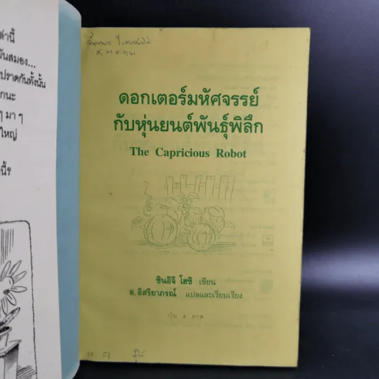 ดอกเตอร์มหัศจรรย์กับหุ่นยนต์พันธุ์พิลึก - ชินอิจิ โฮชิ รูปที่ 7