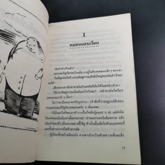 ดอกเตอร์มหัศจรรย์กับหุ่นยนต์พันธุ์พิลึก - ชินอิจิ โฮชิ รูปที่ 14