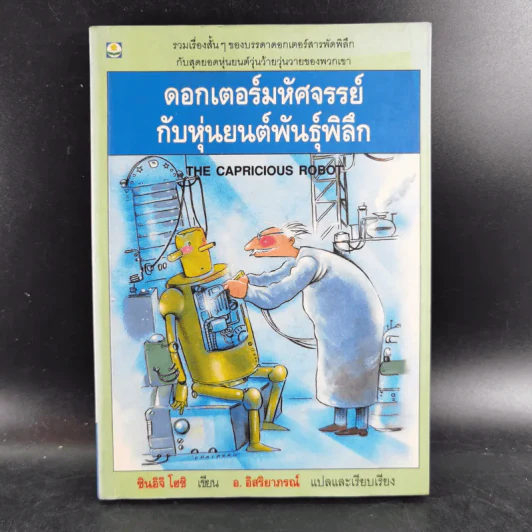 ดอกเตอร์มหัศจรรย์กับหุ่นยนต์พันธุ์พิลึก - ชินอิจิ โฮชิ รูปที่ 1