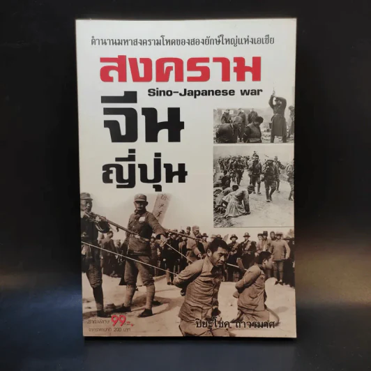 สงครามจีนญี่ปุ่น - ปิยะโชค ถาวรมาศ รูปที่ 1