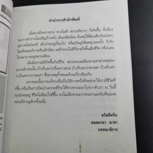แก้ดวงแล้วรวย - โหรอโยธยา รูปที่ 9