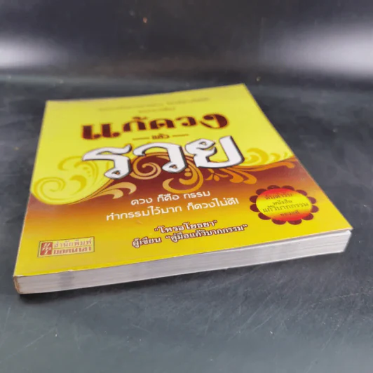 แก้ดวงแล้วรวย - โหรอโยธยา รูปที่ 5