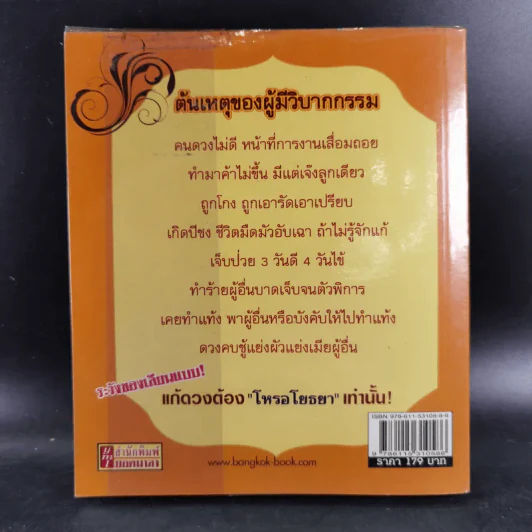 แก้ดวงแล้วรวย - โหรอโยธยา รูปที่ 2