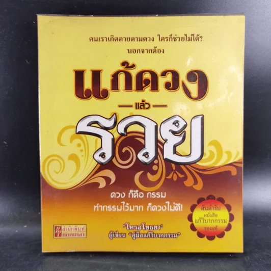 แก้ดวงแล้วรวย - โหรอโยธยา รูปที่ 1