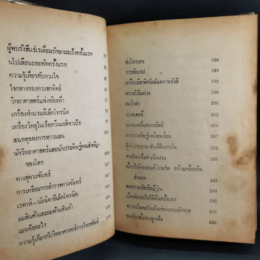 ความรู้รอบตัว ฉบับล้ำยุค - อ.ชาคริตย์ พิษณุรักษ์ รูปที่ 10
