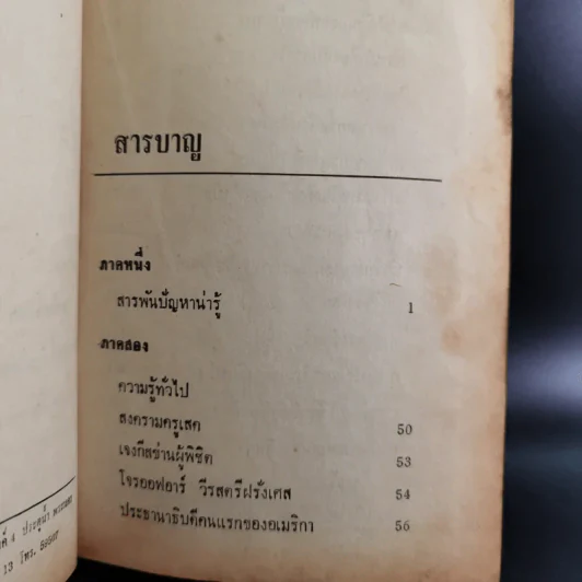 ความรู้รอบตัว ฉบับล้ำยุค - อ.ชาคริตย์ พิษณุรักษ์ รูปที่ 9
