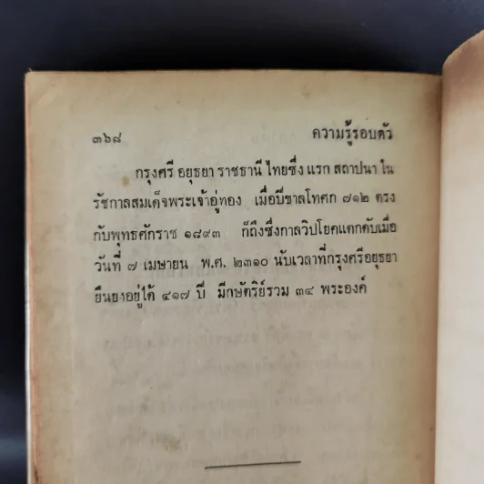 ความรู้รอบตัว ฉบับล้ำยุค - อ.ชาคริตย์ พิษณุรักษ์ รูปที่ 14