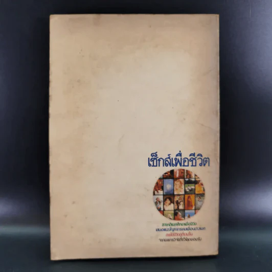 เซ็กส์เพื่อชีวิต - ป้อม ดอยปุย นสพ.ไทยรัฐ รูปที่ 2