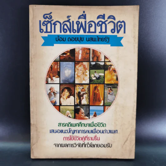 เซ็กส์เพื่อชีวิต - ป้อม ดอยปุย นสพ.ไทยรัฐ รูปที่ 1