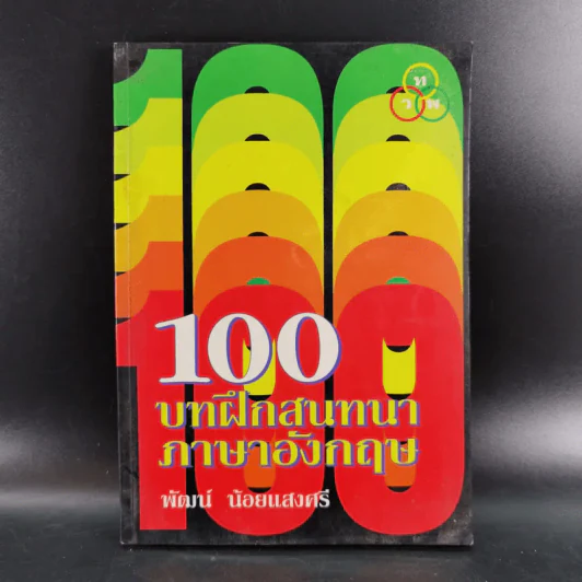 100 บาทฝึกสนทนาภาษาอังกฤษ - พัฒน์ น้อยแสงศรี รูปที่ 1