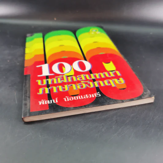 100 บาทฝึกสนทนาภาษาอังกฤษ - พัฒน์ น้อยแสงศรี รูปที่ 4