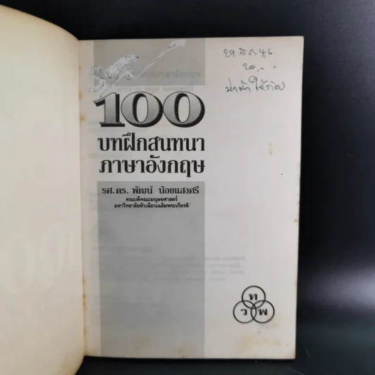 100 บาทฝึกสนทนาภาษาอังกฤษ - พัฒน์ น้อยแสงศรี รูปที่ 7