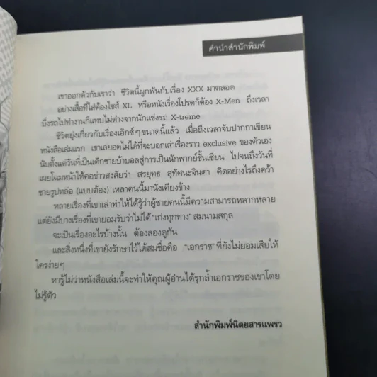 เอ็กซ์กะราช - เอกราช เก่งทุกทาง รูปที่ 11