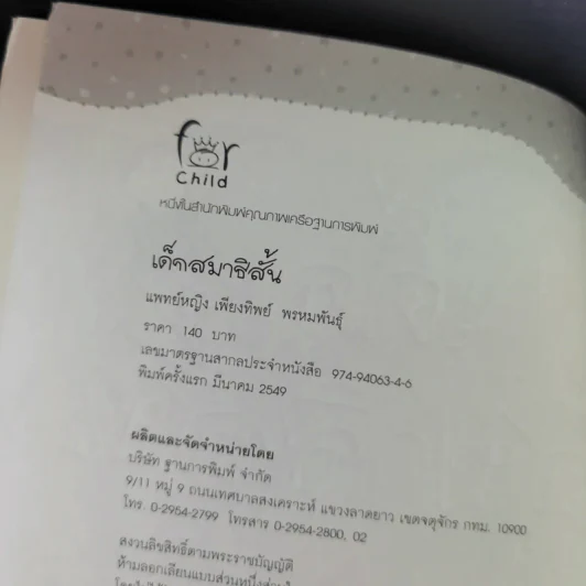 เด็กสมาธิสั้น - แพทย์หญิง เพียงทิพย์ พรหมพันธุ์ รูปที่ 8