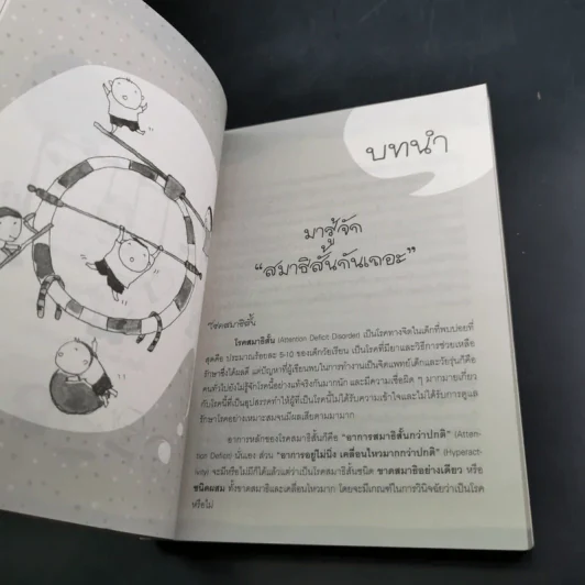 เด็กสมาธิสั้น - แพทย์หญิง เพียงทิพย์ พรหมพันธุ์ รูปที่ 13