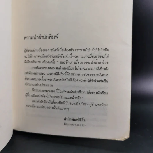 หมอหัวเราะ - เจมส์ เฮอร์เรียต รูปที่ 10