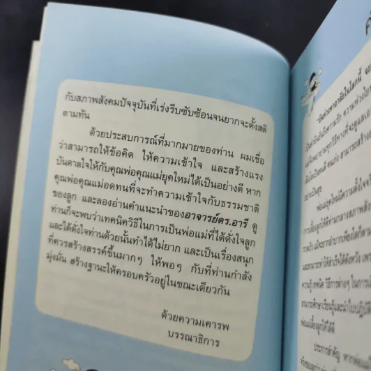 พ่อแม่ที่ลูกอยากได้ - รศ.ดร.อารี พันธ์มณี รูปที่ 11
