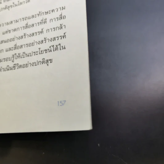 พ่อแม่ที่ลูกอยากได้ - รศ.ดร.อารี พันธ์มณี รูปที่ 18