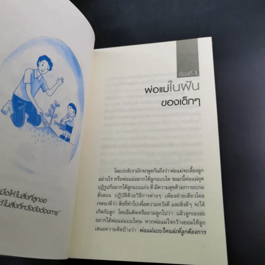 พ่อแม่ที่ลูกอยากได้ - รศ.ดร.อารี พันธ์มณี รูปที่ 14