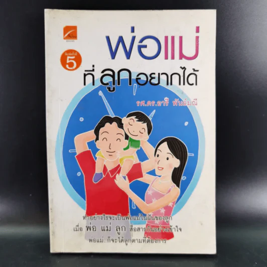 พ่อแม่ที่ลูกอยากได้ - รศ.ดร.อารี พันธ์มณี รูปที่ 1